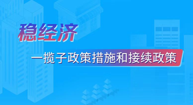 穩經(jīng)濟——一攬子政策措施和接...